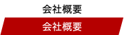 会社概要