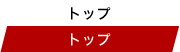 トップ
