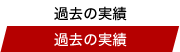 過去の実績