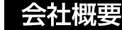 会社概要