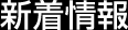 新着情報