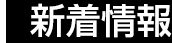 新着情報
